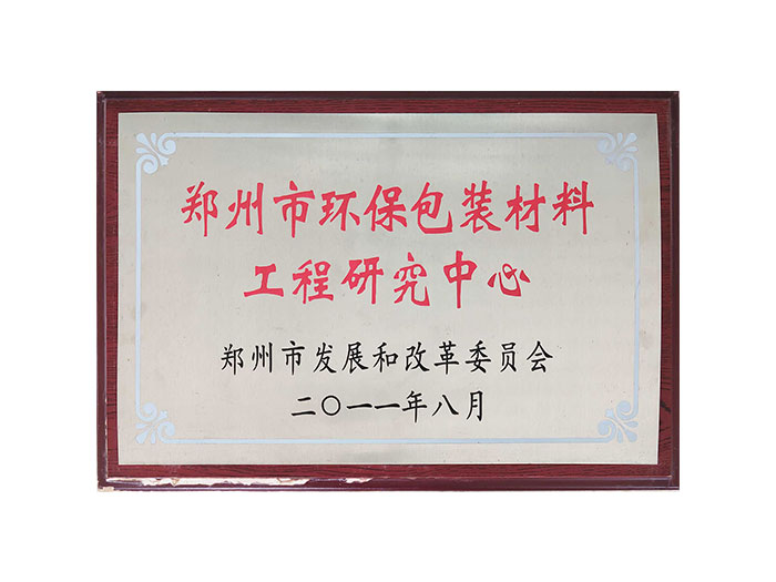 鄭州市環(huán)保包裝材料工程研究中心