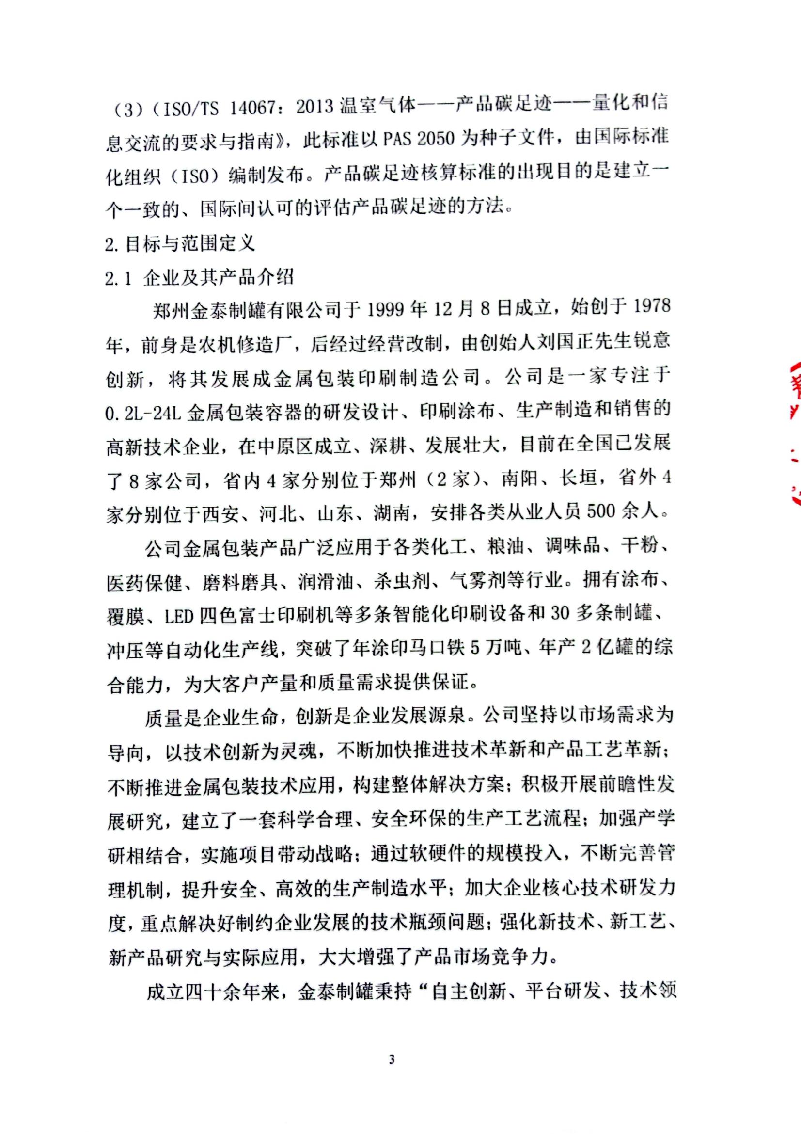 金泰制罐2023年度碳足跡核查報(bào)告(1)_02