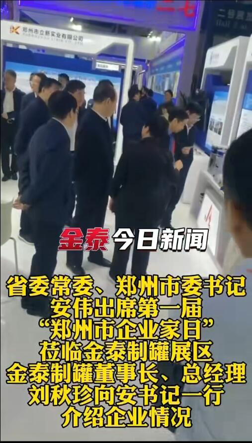 安偉書記蒞臨金泰展位 安偉書記蒞臨金泰展位